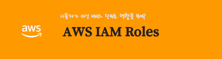 AWS IAM 역할