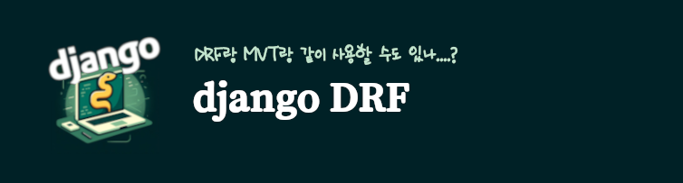 장고 drf