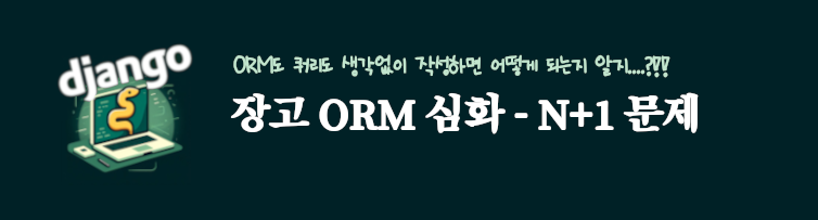 ORM 지연로딩 즉시로딩 select_related(), prefetch_related()