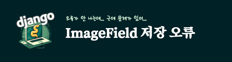 장고 ImageField 저장 오류