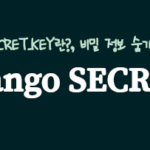 장고 secret key, django secret_key