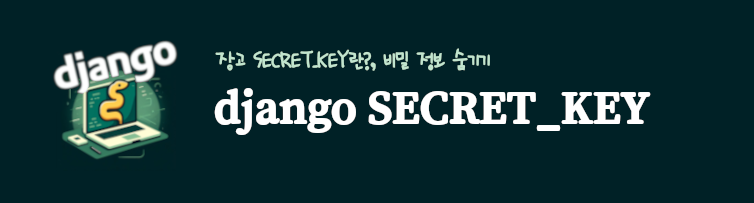 장고 secret key, django secret_key