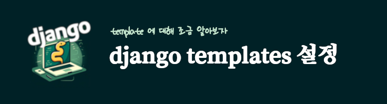 장고 templates