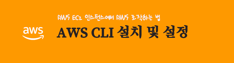 AWS CLI 설치 및 설정