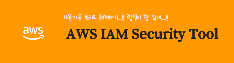 AWS 보안 툴, access advisor, credential report
