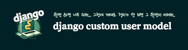 django custom user model, 장고 사용자 정의 유저 모델